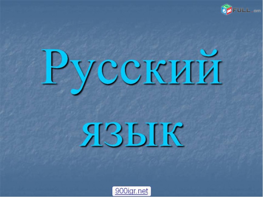 Rusereni das@ntacner daser usucum usum - ռուսերենի դասընթացներ դասեր ուսուցում ուսում