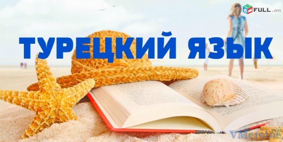 Turqereni das@ntacner daser usucum usum - թուրքերենի դասենթացներ դասեր ուսուցում ուսում