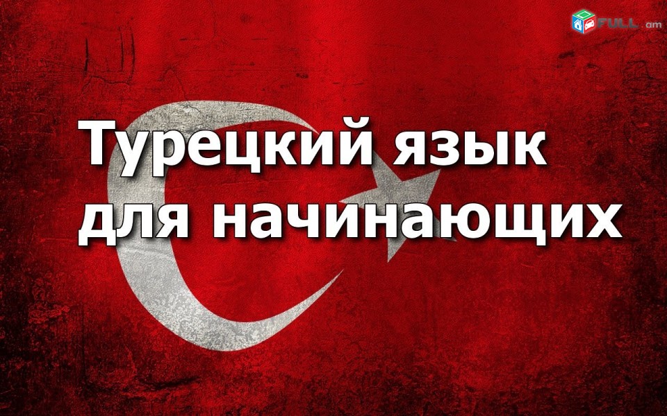 Turqereni das@ntacner daser usucum usum - թուրքերենի դասենթացներ դասեր ուսուցում ուսում