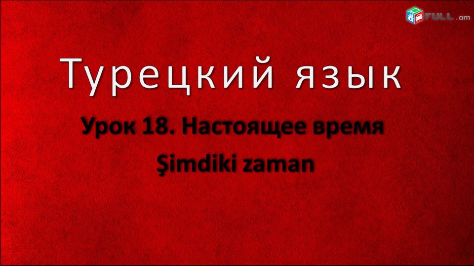Turqereni das@ntacner daser usucum usum - թուրքերենի դասենթացներ դասեր ուսուցում ուսում