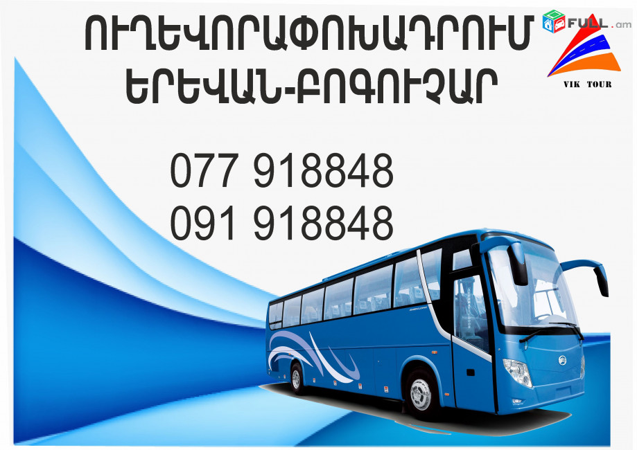 Uxevorapoxadrum Erevan Boguchar, Bogucharic Erevan (077) 918848, (091) 918848