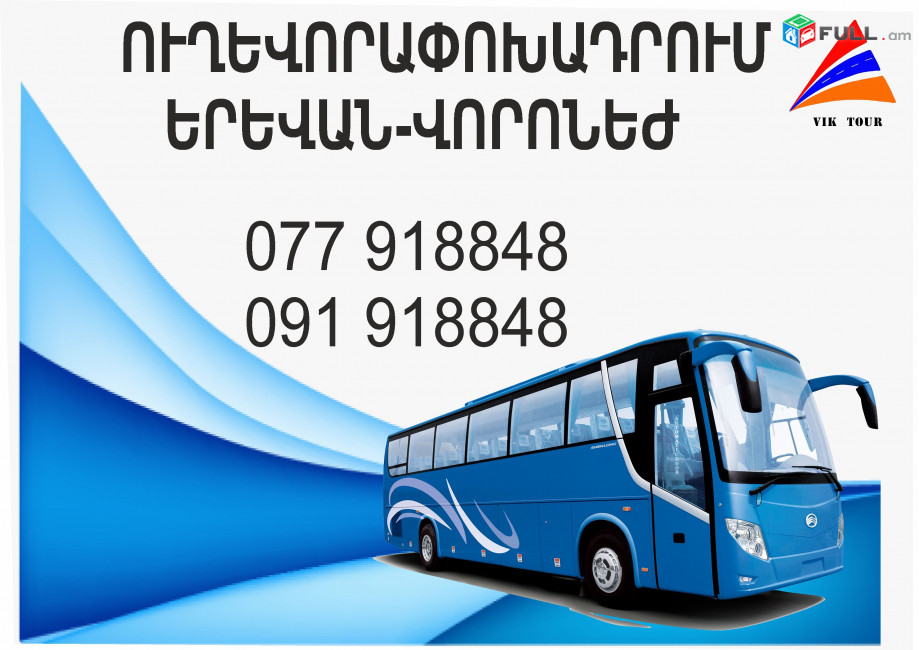 Uxevorapoxadrum Voronej / ուղևորափոխադրում Վորոնեժ 077918848,091918848