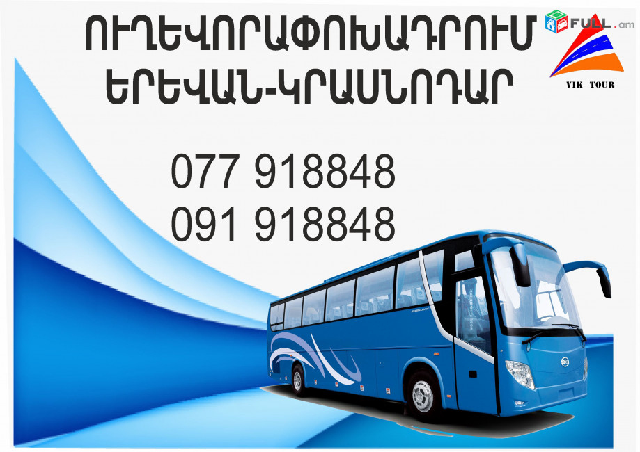 Miniven Krasnodar Yerevan/ Երեվան Կրասնոդար մինիվեն ավտոբուս (077)918848 Erevan Krasnodar miniven Avtobus