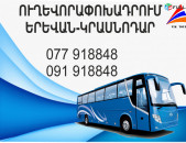 Miniven Krasnodar Yerevan/ Երեվան Կրասնոդար մինիվեն ավտոբուս (077)918848 Erevan Krasnodar miniven Avtobus
