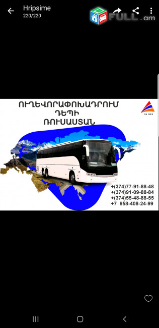 Пассажирские перевозки Москва Ереван (077) 91-88-48 Ереван Москва пассажирские перевозки, Ереван Москва 
