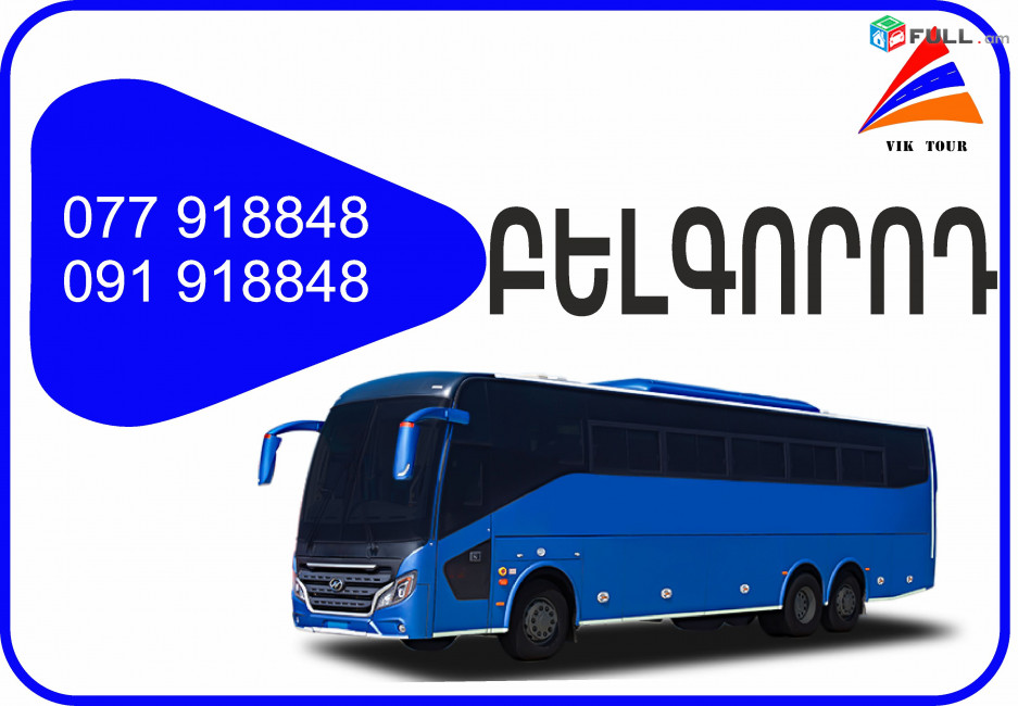 Erevan Belgorod miniven // Erevan Belgorod  avtobus // Erevan Belgorod  tomser 077918848