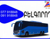 Erevan Belgorod miniven // Erevan Belgorod  avtobus // Erevan Belgorod  tomser 077918848