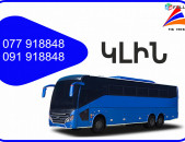 Erevan Klin miniven // Erevan Klin avtobus // Erevan Klin tomser 077918848