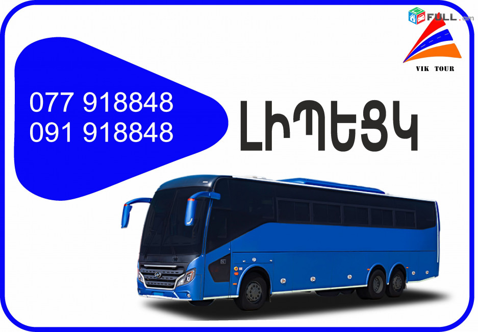 Erevan Lipeck miniven // Erevan Lipeck avtobus // Erevan Lipeck tomser 077918848
