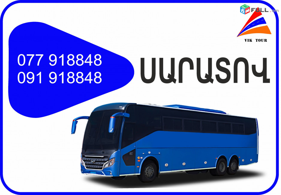 Erevan Saratov miniven // Erevan Saratov avtobus // Erevan Saratov tomser 077918848