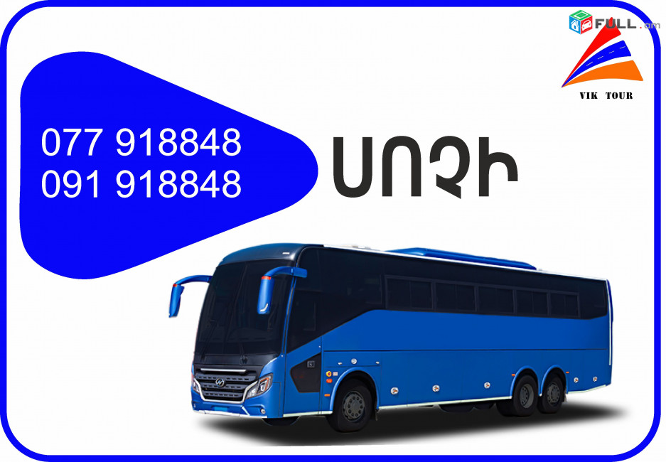 Yerevanic Sochi  miniven // Yerevanic Sochi  avtobus // Yerevanic Sochi tomser 077918848  Yerevan Sochi vito, Yerevan Sochi 7 texanoc