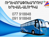 Erevan Alupka miniven // Erevan Alupka avtobus // Erevan Alupka tomser 077918848
