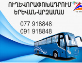 Erevan Arzamas miniven // Erevan Arzamas avtobus // Erevan Arzamas tomser 077918848
