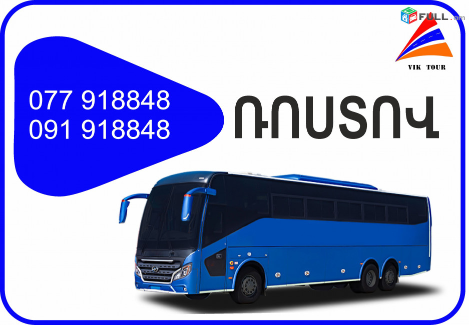 Rostov Erevan avtobus // Rostov Erevan miniven // Rostov  Erevan uxevorapoxadrum (077) 91-88 -48 VIBER // Rostov Erevan viano