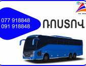 Rostov Erevan avtobus // Rostov Erevan miniven // Rostov  Erevan uxevorapoxadrum (077) 91-88 -48 VIBER // Rostov Erevan viano