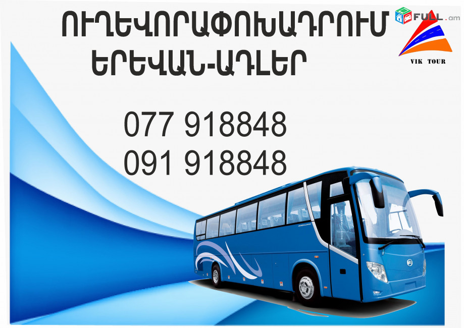 Adler Erevan avtobus // Adler Erevan miniven // Adler Erevan uxevorapoxadrum (077) 91-88 -48 VIBER // Adler Erevan viano