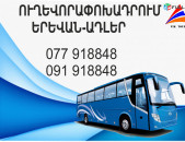 Adler Erevan avtobus // Adler Erevan miniven // Adler Erevan uxevorapoxadrum (077) 91-88 -48 VIBER // Adler Erevan viano