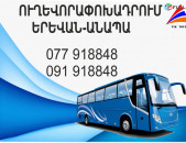 Anapa Erevan avtobus // Anapa Erevan miniven // Anapa Erevan uxevorapoxadrum (077) 91-88 -48 VIBER // Anapa Erevan viano