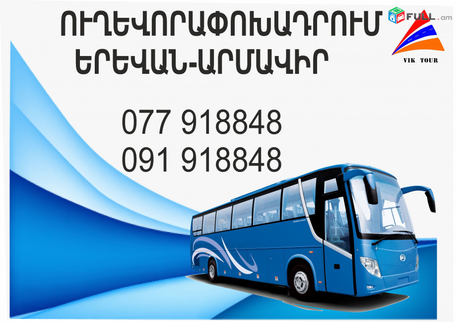 Armavir Erevan avtobus // Armavir Erevan miniven // Armavir Erevan uxevorapoxadrum (077) 91-88 -48 VIBER // Armavir Erevan viano