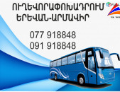 Armavir Erevan avtobus // Armavir Erevan miniven // Armavir Erevan uxevorapoxadrum (077) 91-88 -48 VIBER // Armavir Erevan viano