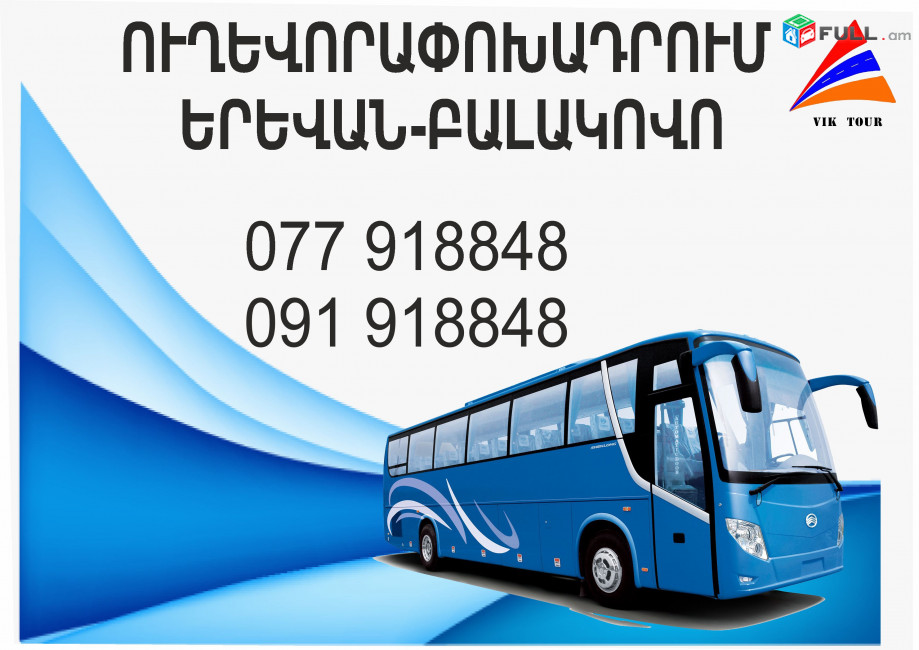 Balakovo Erevan avtobus // Balakovo Erevan miniven // Balakovo Erevan uxevorapoxadrum (077) 91-88 -48 VIBER // Balakovo Erevan viano