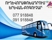 Boguchar Erevan avtobus // Boguchar Erevan miniven // Boguchar Erevan uxevorapoxadrum (077) 91-88 -48 VIBER // Boguchar Erevan viano