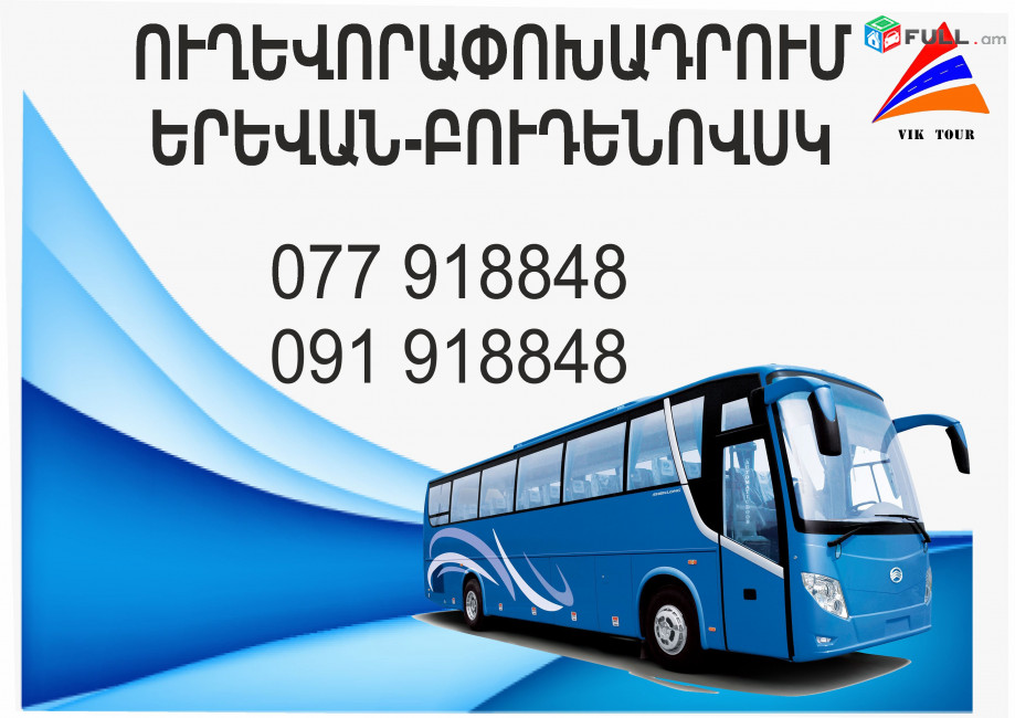 Budenovsk Erevan avtobus // Budenovsk Erevan miniven // Budenovsk Erevan uxevorapoxadrum (077) 91-88 -48 VIBER // Budenovsk Erevan viano