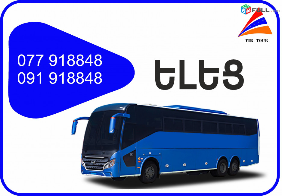 Elec Erevan avtobus // Elec Erevan miniven // Elec Erevan uxevorapoxadrum (077) 91-88 -48 VIBER // Elec Erevan viano