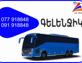 Gelenjik Erevan avtobus // Gelenjik Erevan miniven // Gelenjik Erevan uxevorapoxadrum (077) 91-88 -48 VIBER // Gelenjik Erevan viano