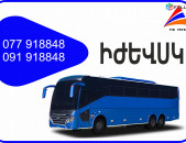 Ijevsk Erevan avtobus // Ijevsk Erevan miniven // Ijevsk Erevan uxevorapoxadrum (077) 91-88 -48 VIBER // Ijevsk Erevan viano