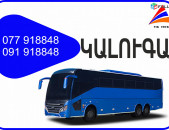 Kaluga Erevan avtobus // Kaluga Erevan miniven // Kaluga Erevan uxevorapoxadrum (077) 91-88 -48 VIBER // Kaluga Erevan viano