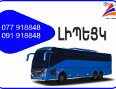 Lipeck Erevan avtobus // Lipeck Erevan miniven // Lipeck Erevan uxevorapoxadrum (077) 91-88 -48 VIBER // Lipeck Erevan viano