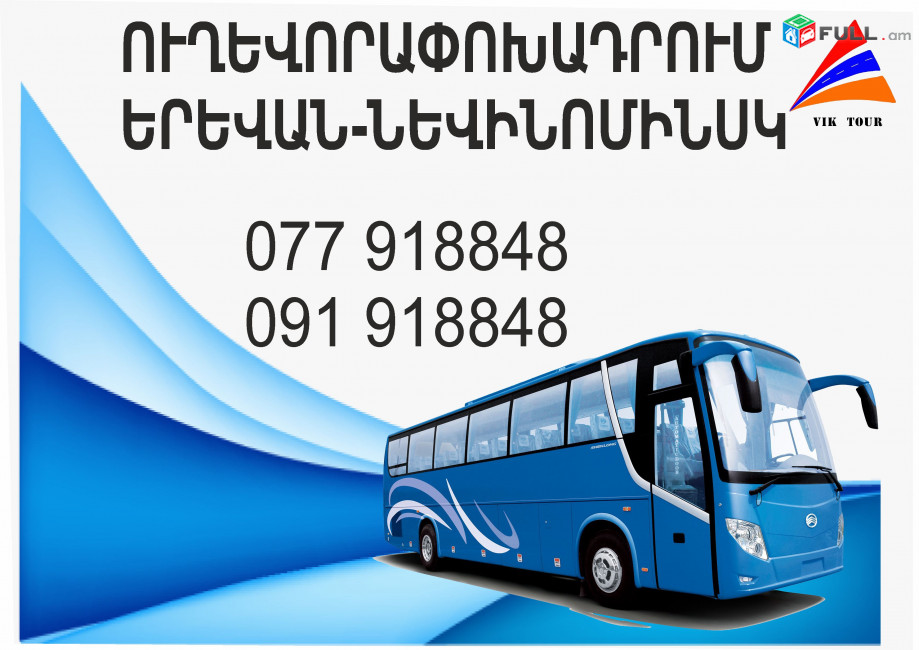 Nevinominsk Erevan avtobus // Nevinominsk Erevan miniven // Nevinominsk Erevan uxevorapoxadrum (077) 91-88 -48 VIBER // Nevinominsk Erevan viano