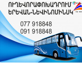 Nevinominsk Erevan avtobus // Nevinominsk Erevan miniven // Nevinominsk Erevan uxevorapoxadrum (077) 91-88 -48 VIBER // Nevinominsk Erevan viano