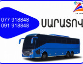 Saratov Erevan avtobus // Saratov Erevan miniven // Saratov Erevan uxevorapoxadrum (077) 91-88 -48 VIBER // Saratov Erevan viano