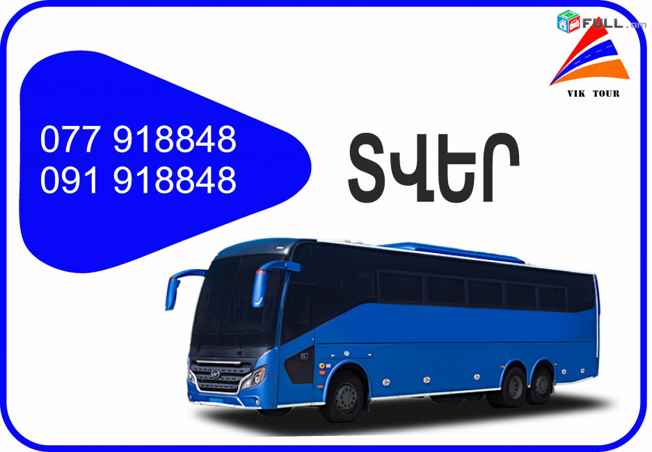Tver Erevan avtobus // Tver Erevan miniven // Tver Erevan uxevorapoxadrum (077) 91-88 -48 VIBER // Tver Erevan viano