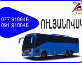 Ulyanovsk Erevan avtobus // Ulyanovsk Erevan miniven // Ulyanovsk Erevan uxevorapoxadrum (077) 91-88 -48 VIBER // Ulyanovsk Erevan viano
