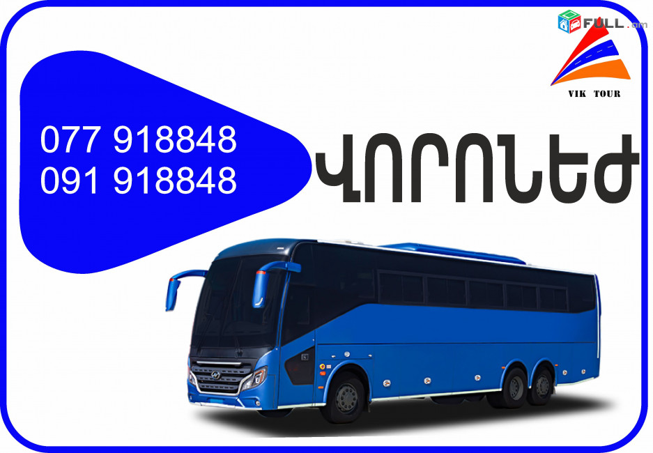 Voronej Erevan avtobus // Voronej Erevan miniven // Voronej Erevan uxevorapoxadrum (077) 91-88 -48 VIBER // Voronej Erevan viano