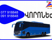 Voronej Erevan avtobus // Voronej Erevan miniven // Voronej Erevan uxevorapoxadrum (077) 91-88 -48 VIBER // Voronej Erevan viano