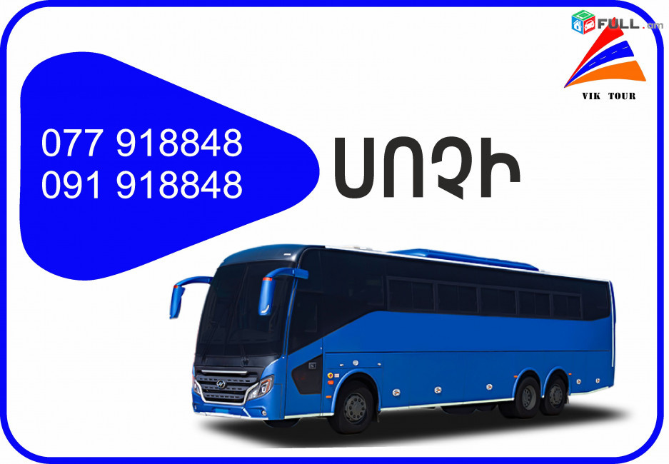 Yerevan Sochi viano, Yerevan Sochi vito,YEREVAN - SOCHI minivenov, Yerevan Sochi uxevorapoxadrum,Matcheli tomser Sochi Erevan Sochi, Erevan Sochi Avtobusi toms, Erevan Sochi uxevorapoxadrumner 