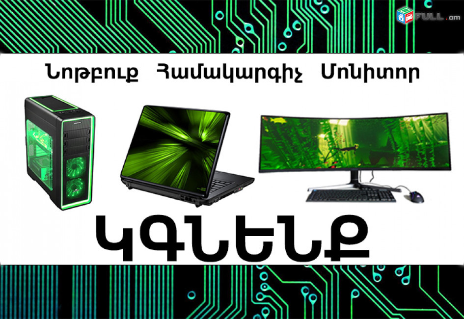 Կգնեմ ansarq  օգտագործած նոութբուքեր, 