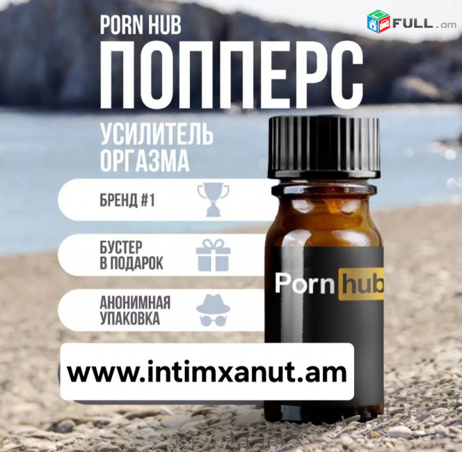 Poppers Porn Hub 10ml   poppers,poppers armenia,viagra,titan gel,erevan