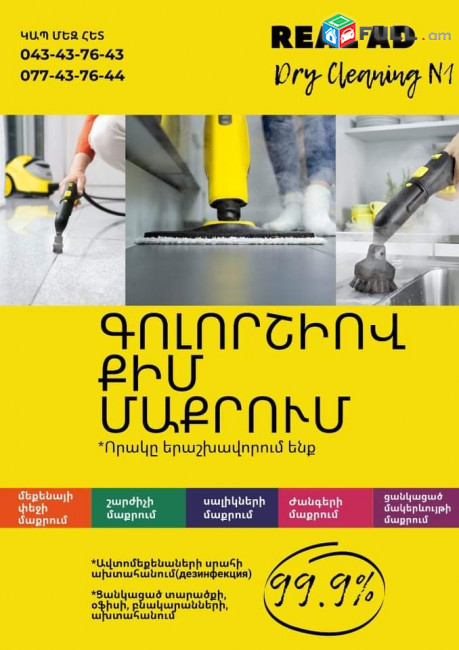 Կատարում ենք քիմ մաքրման աշխատանքներ