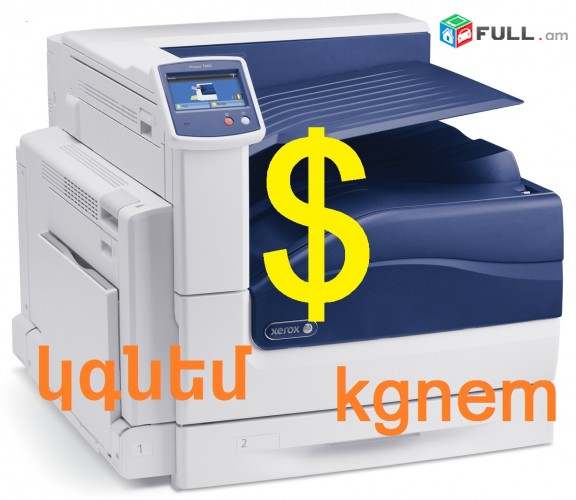 Գնում եմ Լազերային Printer Տպիչ - օգտագործված և նոր բարձր գնով վճարում տեղոում կանխիկ