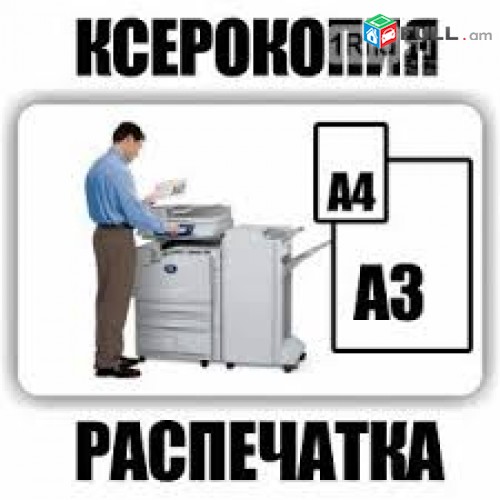 Առաքումով A3 A4 տպագրություն գունավոր և լազերային սև-սպիտակ ԳԾԱԳՐԵՐ TEXT ԹԵՍՏ