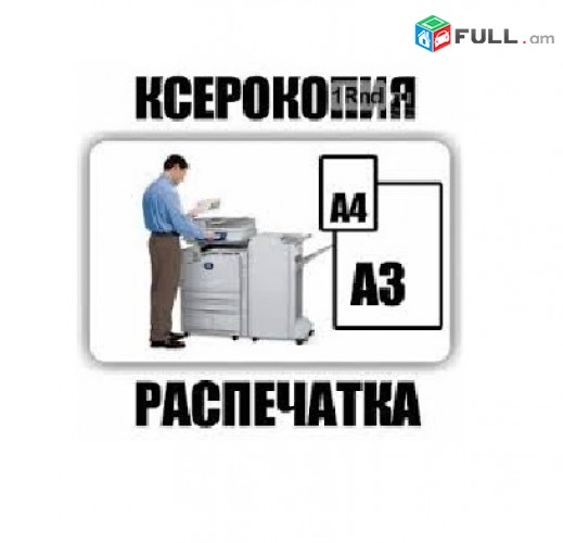 Առաքումով A3 A4 տպագրություն գունավոր և լազերային սև-սպիտակ ԳԾԱԳՐԵՐ TEXT ԹԵՍՏ