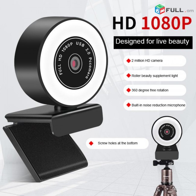 Web Camera Full HD 1080P + Autofocus + micraphon - ավտոֆոկուսով վեբ կամեռա inter