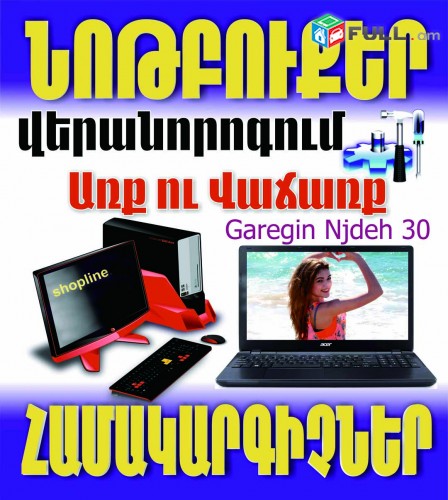 ՀԱՄԱԿԱՐԳՉԱՅԻՆ ԲԱՐՁՐԱԿԱՐԳ ԾԱՌԱՅՈՒԹՅՈՒՆՆԵՐ - ՎԵՐԱՆՈՐՈԳՈՒՄ FORMAT INSTALL