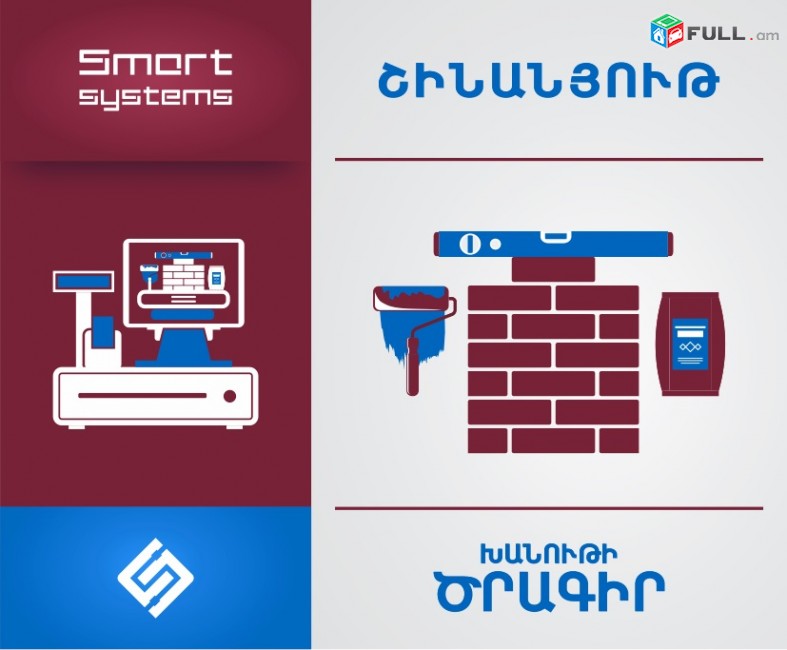 Խանութների ծրագիր (դեղատներ, տնտնտեսական, կոսմետիկայաի, մթերային)-Smart Shop