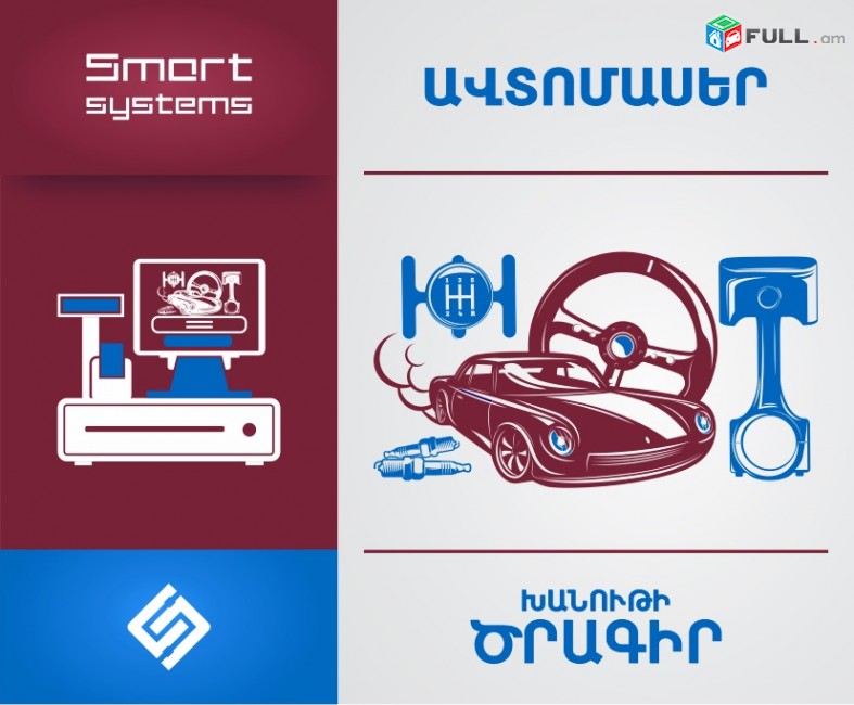 Խանութների ծրագիր (դեղատներ, տնտնտեսական, կոսմետիկայաի, մթերային)-Smart Shop